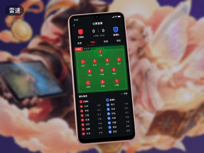 装雷速 APP，精彩比赛不缺席
